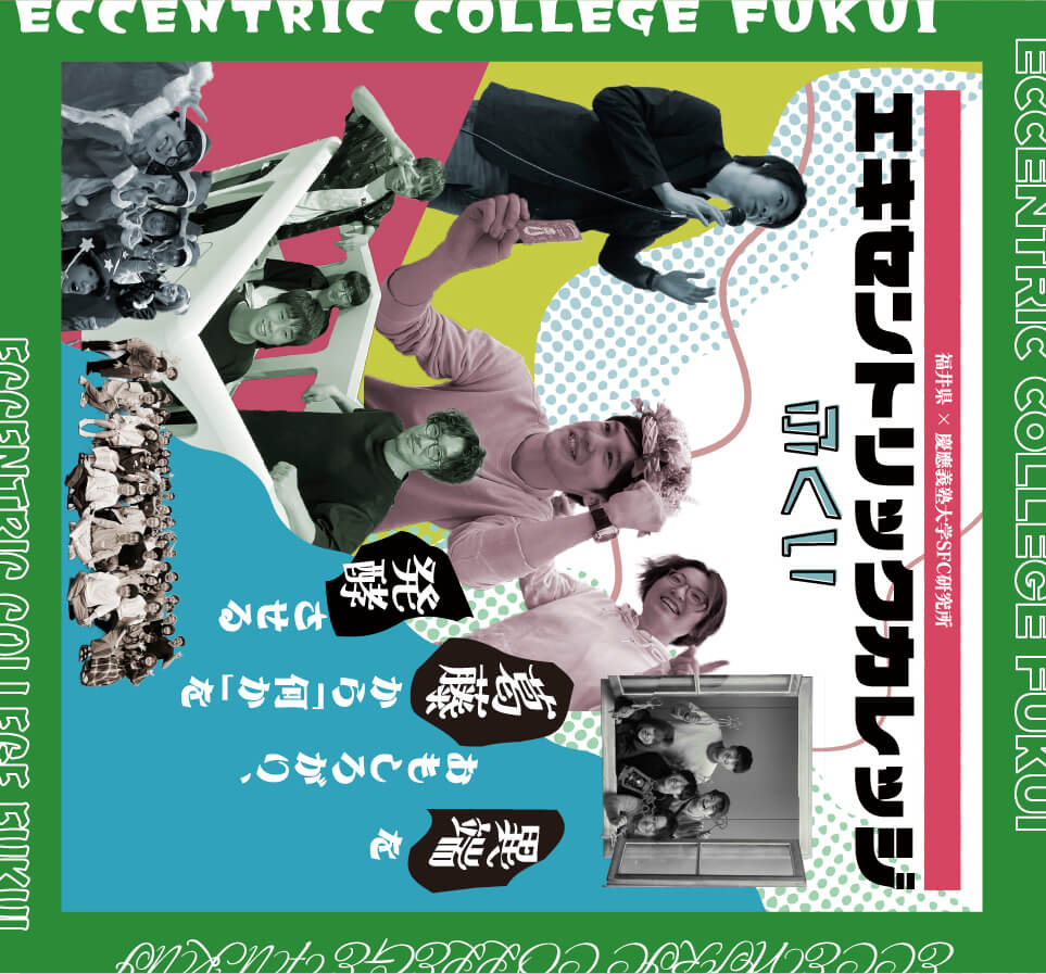 エキセントリック・カレッジ ふくい