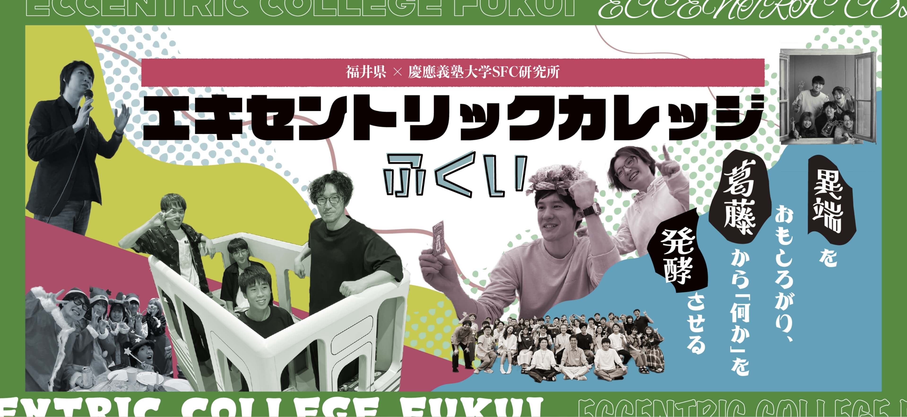 エキセントリック・カレッジ ふくい